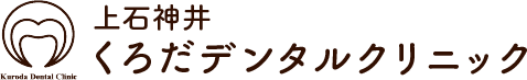 上石神井くろだデンタルクリニック